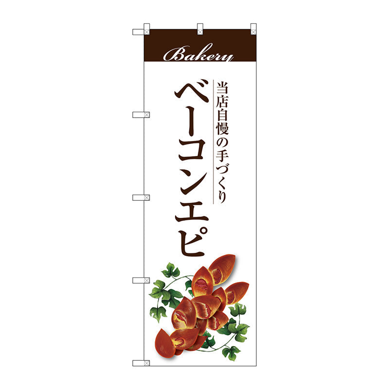 のぼり旗　ベーコンエピ　Ｎｏ．ＳＮＢ－２８９９　Ｗ６００×Ｈ１８００