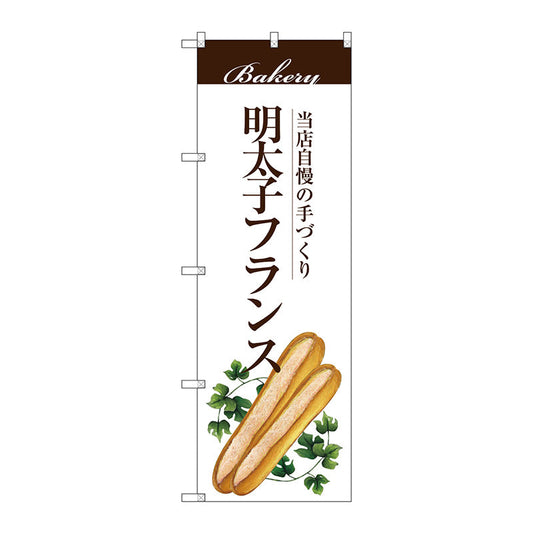 のぼり旗　明太子フランス　Ｎｏ．ＳＮＢ－２９００　Ｗ６００×Ｈ１８００