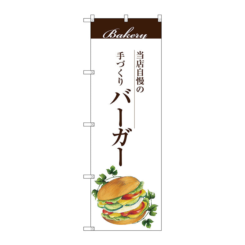 のぼり旗　バーガー　Ｎｏ．ＳＮＢ－２９０１　Ｗ６００×Ｈ１８００