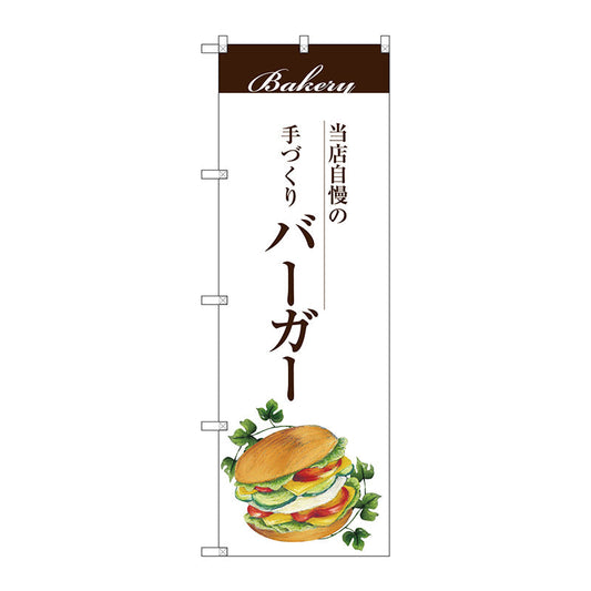 のぼり旗　バーガー　Ｎｏ．ＳＮＢ－２９０１　Ｗ６００×Ｈ１８００