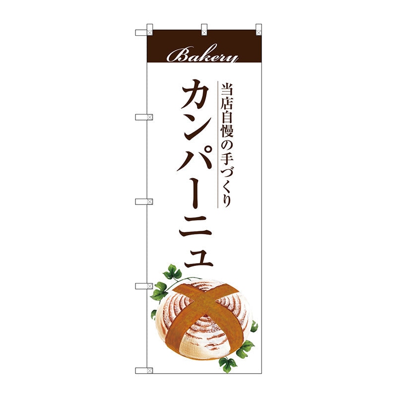 のぼり旗　カンパーニュ　Ｎｏ．ＳＮＢ－２９０２　Ｗ６００×Ｈ１８００