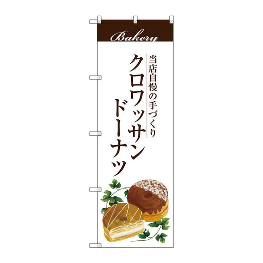 のぼり旗　クロワッサンドーナツ　Ｎｏ．ＳＮＢ－２９０３　Ｗ６００×Ｈ１８００