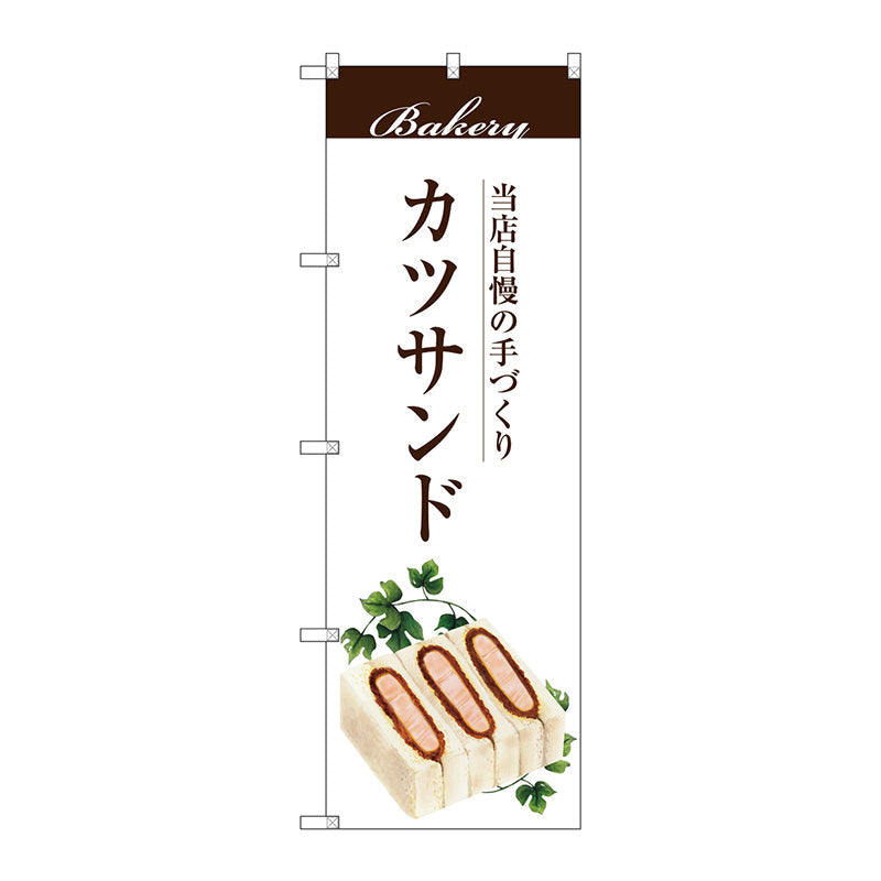 のぼり旗　カツサンド　Ｎｏ．ＳＮＢ－２９０４　Ｗ６００×Ｈ１８００