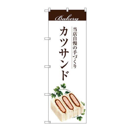 のぼり旗　カツサンド　Ｎｏ．ＳＮＢ－２９０４　Ｗ６００×Ｈ１８００