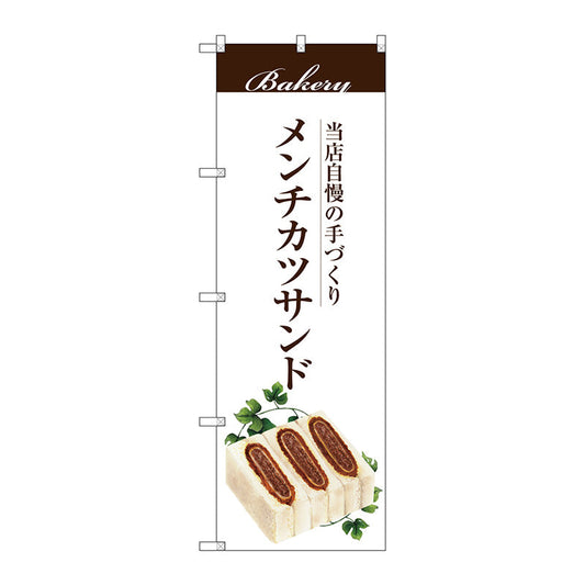 のぼり旗　メンチカツサンド　Ｎｏ．ＳＮＢ－２９０５　Ｗ６００×Ｈ１８００