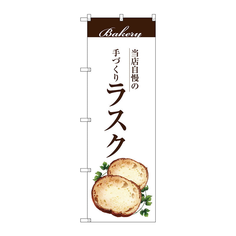 のぼり旗　ラスク　Ｎｏ．ＳＮＢ－２９０６　Ｗ６００×Ｈ１８００