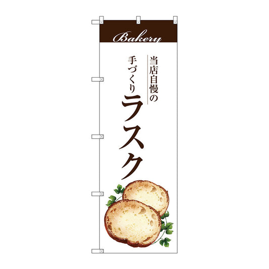 のぼり旗　ラスク　Ｎｏ．ＳＮＢ－２９０６　Ｗ６００×Ｈ１８００