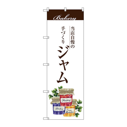のぼり旗　ジャム　Ｎｏ．ＳＮＢ－２９０７　Ｗ６００×Ｈ１８００