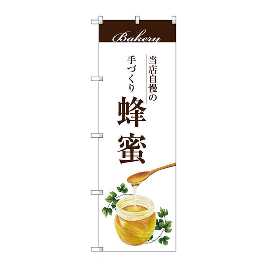 のぼり旗　蜂蜜　Ｎｏ．ＳＮＢ－２９０８　Ｗ６００×Ｈ１８００