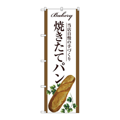 のぼり旗　焼きたてパン　Ｎｏ．ＳＮＢ－２９０９　Ｗ６００×Ｈ１８００