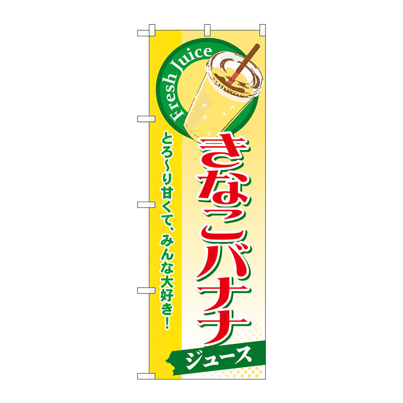 のぼり旗　きなこバナナ（ジュース）　Ｎｏ．ＳＮＢ－２９１　Ｗ６００×Ｈ１８００