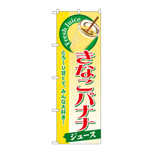 のぼり旗　きなこバナナ（ジュース）　Ｎｏ．ＳＮＢ－２９１　Ｗ６００×Ｈ１８００