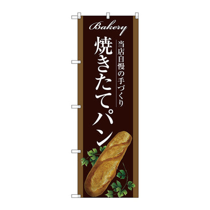 のぼり旗　焼きたてパン　Ｎｏ．ＳＮＢ－２９１０　Ｗ６００×Ｈ１８００