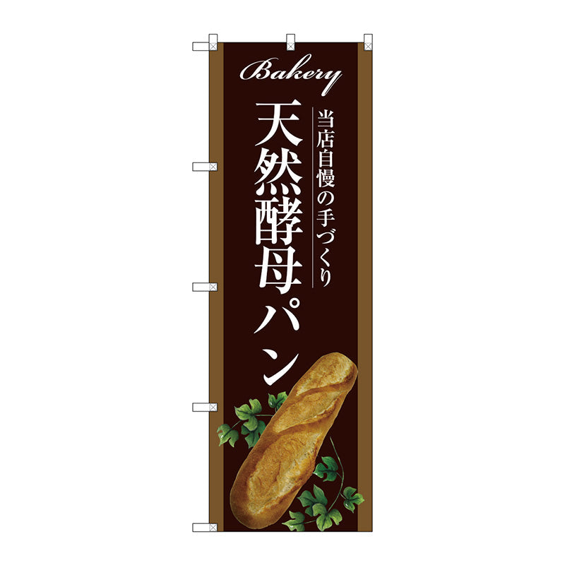 のぼり旗　天然酵母パン　Ｎｏ．ＳＮＢ－２９１２　Ｗ６００×Ｈ１８００