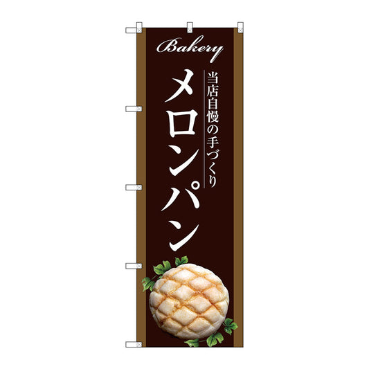 のぼり旗　メロンパン　Ｎｏ．ＳＮＢ－２９１３　Ｗ６００×Ｈ１８００