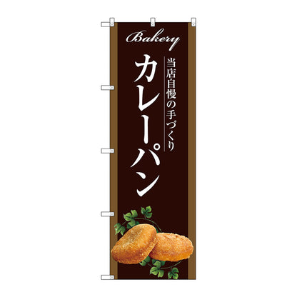 のぼり旗　カレーパン　Ｎｏ．ＳＮＢ－２９１４　Ｗ６００×Ｈ１８００