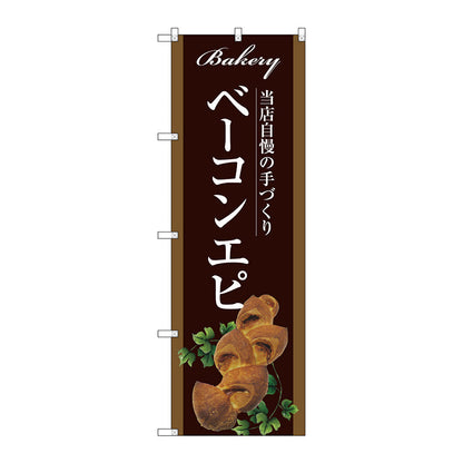 のぼり旗　ベーコンエピ　Ｎｏ．ＳＮＢ－２９１６　Ｗ６００×Ｈ１８００