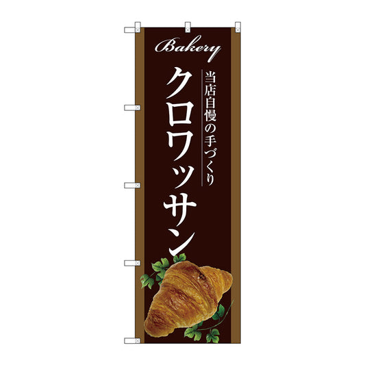 のぼり旗　クロワッサン　Ｎｏ．ＳＮＢ－２９１７　Ｗ６００×Ｈ１８００