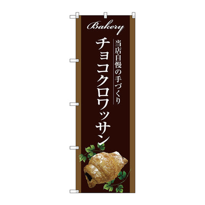 のぼり旗　チョコクロワッサン　Ｎｏ．ＳＮＢ－２９１８　Ｗ６００×Ｈ１８００