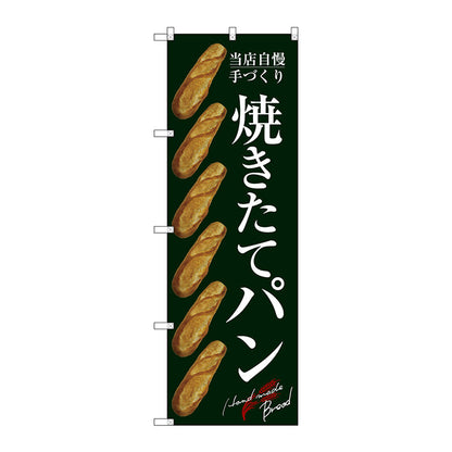 のぼり旗　焼きたてパン　Ｎｏ．ＳＮＢ－２９２０　Ｗ６００×Ｈ１８００