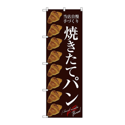 のぼり旗　焼きたてパン　Ｎｏ．ＳＮＢ－２９２１　Ｗ６００×Ｈ１８００