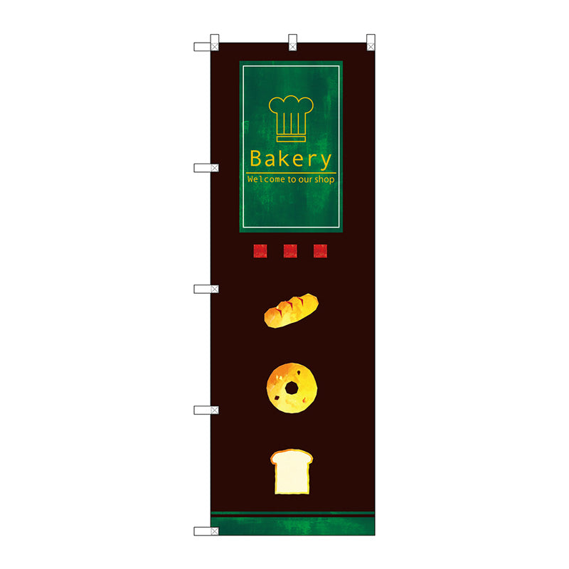 のぼり旗　Ｂａｋｅｒｙ　Ｎｏ．ＳＮＢ－２９２２　Ｗ６００×Ｈ１８００