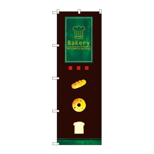 のぼり旗　Ｂａｋｅｒｙ　Ｎｏ．ＳＮＢ－２９２２　Ｗ６００×Ｈ１８００