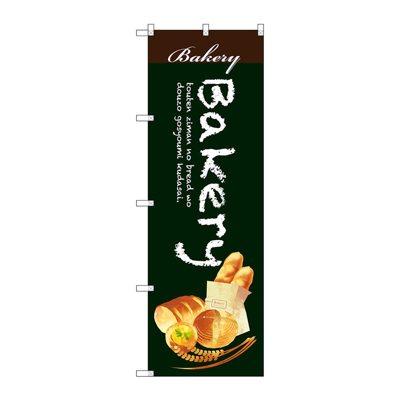 のぼり旗　Ｂａｋｅｒｙ　Ｎｏ．ＳＮＢ－２９２３　Ｗ６００×Ｈ１８００