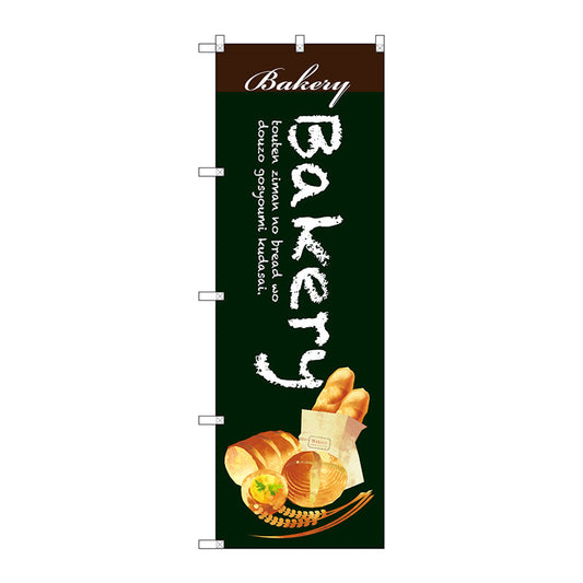 のぼり旗　Ｂａｋｅｒｙ　Ｎｏ．ＳＮＢ－２９２３　Ｗ６００×Ｈ１８００