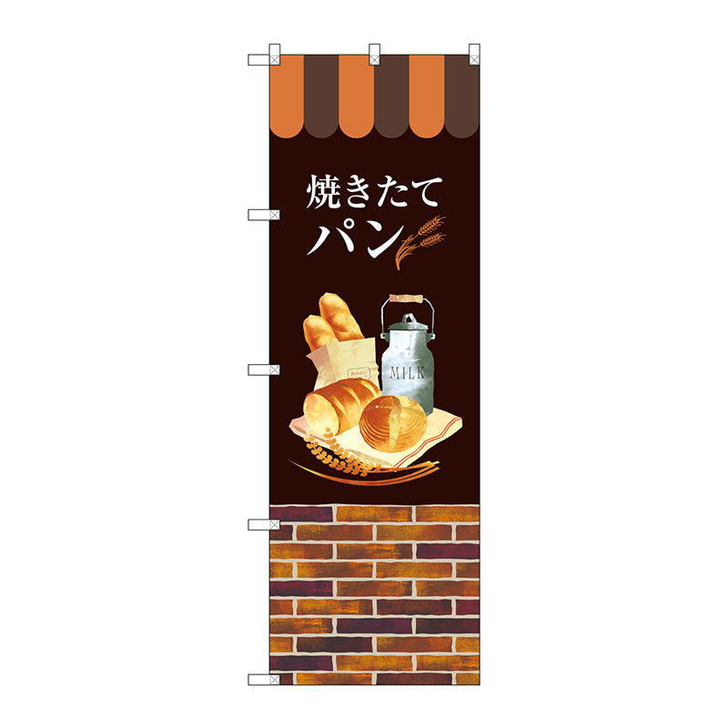のぼり旗　焼きたてパン　Ｎｏ．ＳＮＢ－２９２４　Ｗ６００×Ｈ１８００