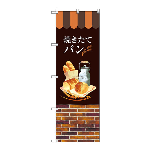 のぼり旗　焼きたてパン　Ｎｏ．ＳＮＢ－２９２４　Ｗ６００×Ｈ１８００