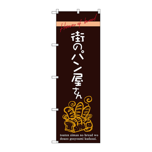 のぼり旗　街のパン屋さん　Ｎｏ．ＳＮＢ－２９２５　Ｗ６００×Ｈ１８００