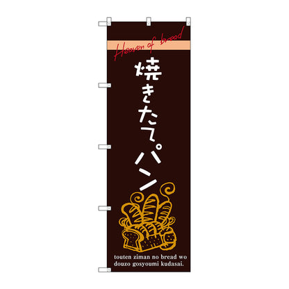 のぼり旗　焼きたてパン　Ｎｏ．ＳＮＢ－２９２６　Ｗ６００×Ｈ１８００