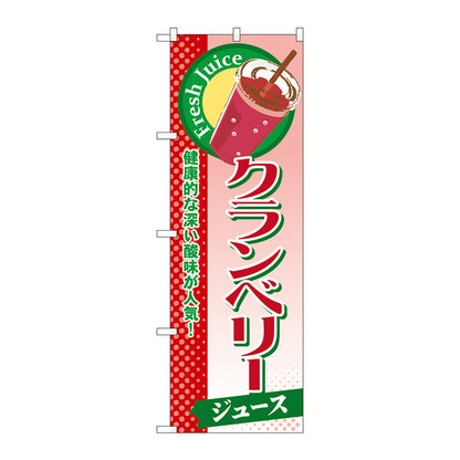 のぼり旗　クランベリー（ジュース）　Ｎｏ．ＳＮＢ－２９３　Ｗ６００×Ｈ１８００