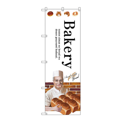 のぼり旗　Ｂａｋｅｒｙ　Ｎｏ．ＳＮＢ－２９３２　Ｗ６００×Ｈ１８００