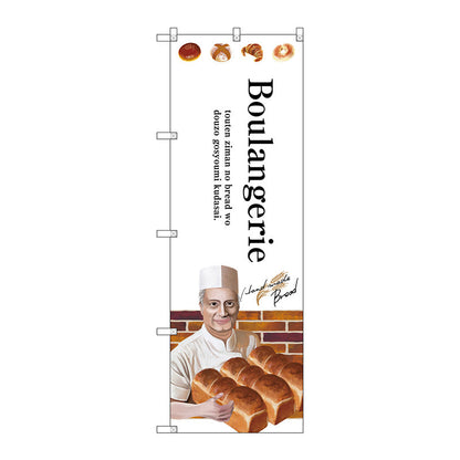 のぼり旗　Ｂｏｕｌａｎｇｅｒｉｅ　Ｎｏ．ＳＮＢ－２９３３　Ｗ６００×Ｈ１８００