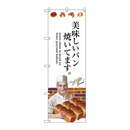 のぼり旗　美味しいパン焼いてま　Ｎｏ．ＳＮＢ－２９３７　Ｗ６００×Ｈ１８００