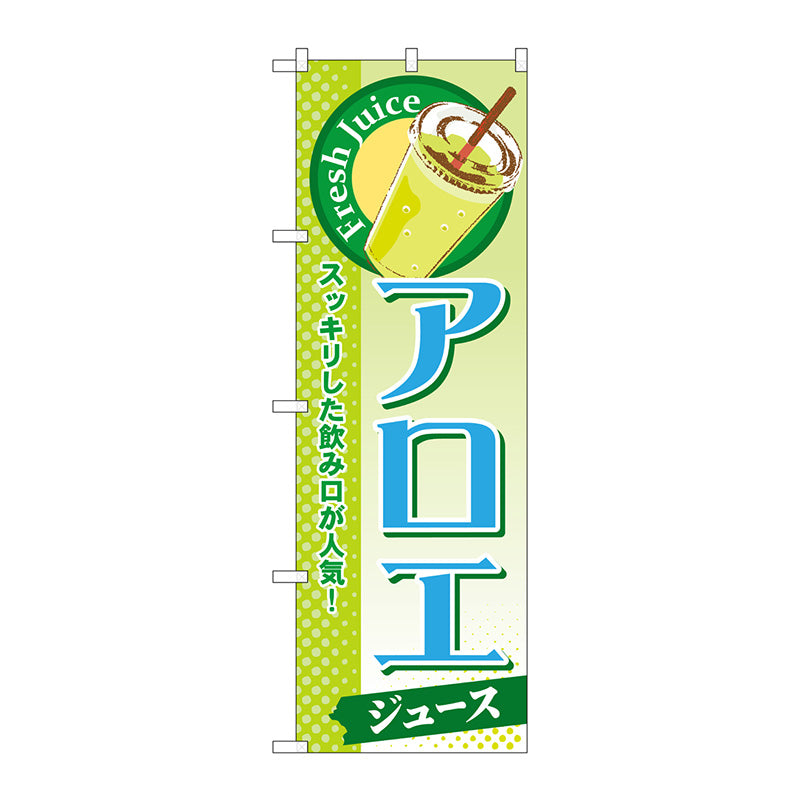 のぼり旗　アロエ（ジュース）　Ｎｏ．ＳＮＢ－２９４　Ｗ６００×Ｈ１８００