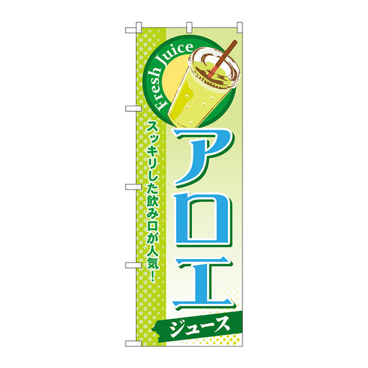 のぼり旗　アロエ（ジュース）　Ｎｏ．ＳＮＢ－２９４　Ｗ６００×Ｈ１８００