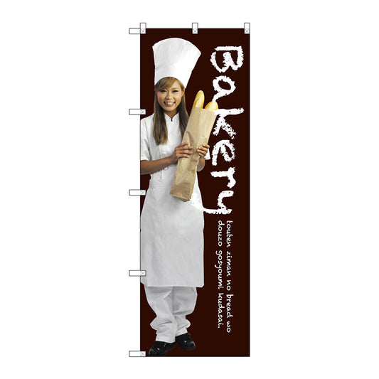 のぼり旗　Ｂａｋｅｒｙ　Ｎｏ．ＳＮＢ－２９４０　Ｗ６００×Ｈ１８００