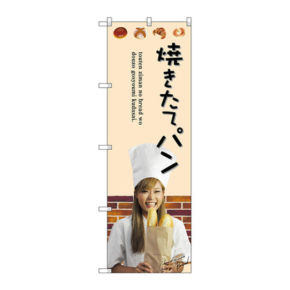 のぼり旗　焼きたてパン　Ｎｏ．ＳＮＢ－２９４１　Ｗ６００×Ｈ１８００