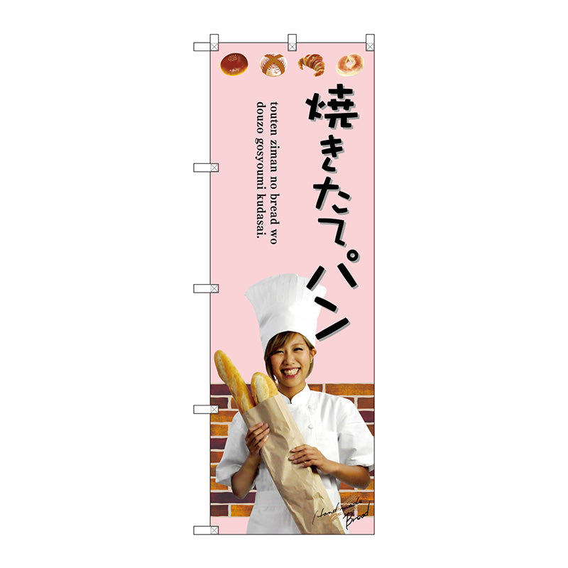 のぼり旗　焼きたてパン　Ｎｏ．ＳＮＢ－２９４２　Ｗ６００×Ｈ１８００