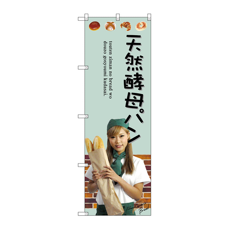 のぼり旗　天然酵母パン　Ｎｏ．ＳＮＢ－２９４３　Ｗ６００×Ｈ１８００
