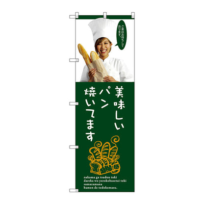 のぼり旗　美味しいパン焼いてま　Ｎｏ．ＳＮＢ－２９４５　Ｗ６００×Ｈ１８００
