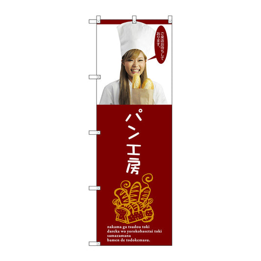 のぼり旗　パン工房　Ｎｏ．ＳＮＢ－２９４８　Ｗ６００×Ｈ１８００
