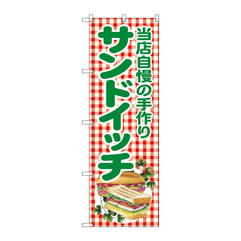 のぼり旗　当店自慢の手作サンドイッ　Ｎｏ．ＳＮＢ－２９４９　Ｗ６００×Ｈ１８００