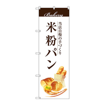 のぼり旗　米粉パン　Ｎｏ．ＳＮＢ－２９５０　Ｗ６００×Ｈ１８００