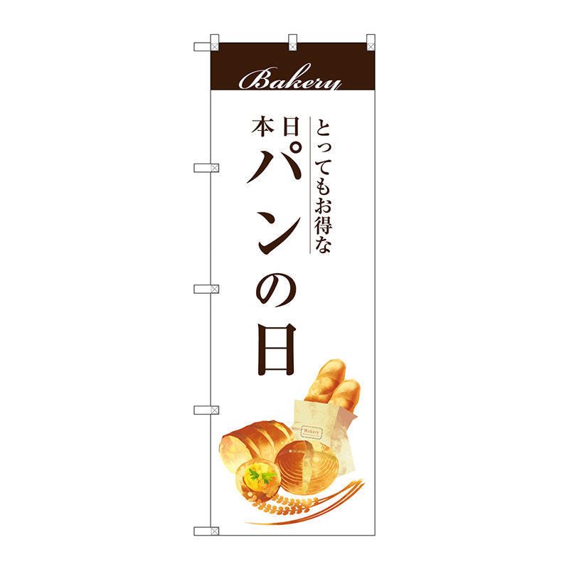 のぼり旗　パンの日　Ｎｏ．ＳＮＢ－２９５１　Ｗ６００×Ｈ１８００