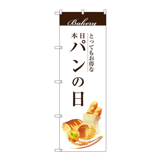 のぼり旗　パンの日　Ｎｏ．ＳＮＢ－２９５１　Ｗ６００×Ｈ１８００