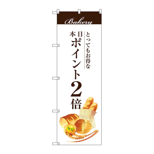 のぼり旗　本日ポイント２倍　Ｎｏ．ＳＮＢ－２９５２　Ｗ６００×Ｈ１８００